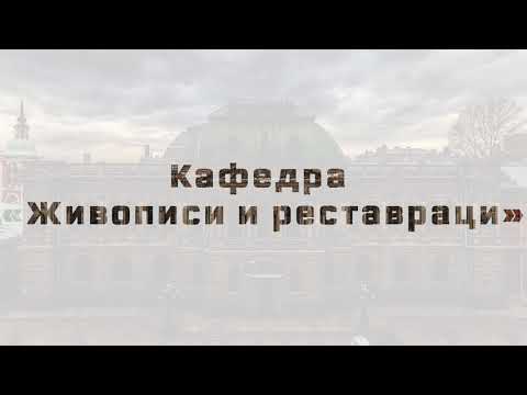Видео: День открытых дверей кафедры "Живописи и реставрации"