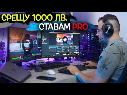 Видео: 1000 лв. за да стана PRO - Logitech Review