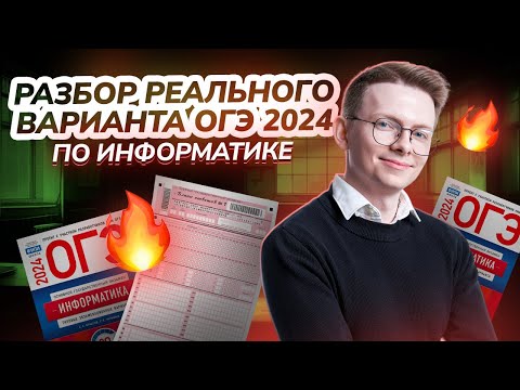 Видео: Разбор РЕАЛЬНОГО варианта ОГЭ по Информатике 2024 I Умскул