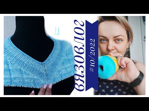 Видео: Вязовлог #10/2022. ОФИГЕННАЯ ФУТБОЛКА И ЛЕТНИЙ ПОЛОСАТИК!