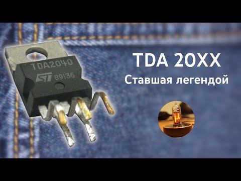 Видео: TDA20XX | Микросхема, любимая ВСЕМИ Самодельщиками