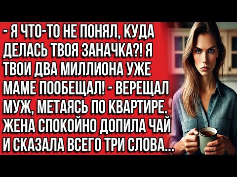 Видео: Я ЧТО-ТО НЕ ПОНЯЛ, КУДА ДЕЛАСЬ ТВОЯ ЗАНАЧКА_! Я ТВОИ ДВА МИЛЛИОНА УЖЕ МАМЕ ПООБЕЩАЛ! - ВЕРЕЩАЛ МУЖ