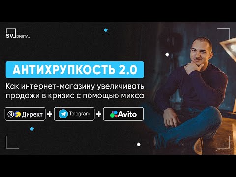 Видео: Как интернет-магазину увеличивать продажи в кризис | SV Digital