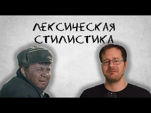 Видео: Лексическая стилистика. Пассивный словарный запас.