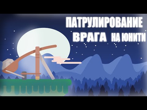 Видео: Как сделать патрулирование врага в юнити ( 2 способа )