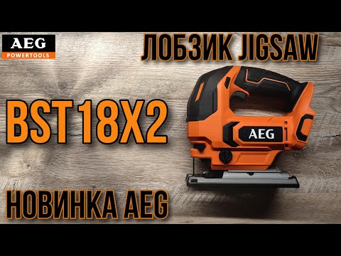 Видео: Лобзик фирмы AEG JIGSAW BST18X2 !!!Новинка!!!Эксклюзив!!!