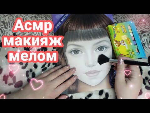 Видео: Асмр макияж мелом, звуки рта, близкий шепот, асмр для сна | Asmr makeup chalk, mouth sounds