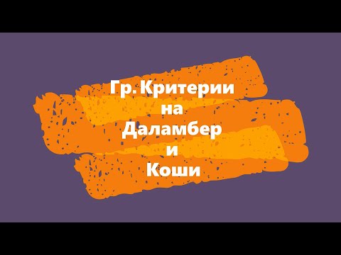 Видео: Грaнични критерии на Даламбер и Коши за сходимост