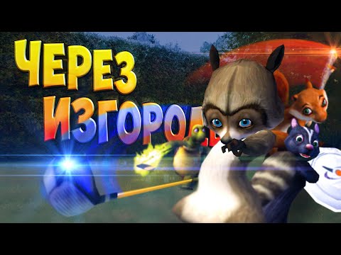 Видео: Ну чё там с Лесной Братвой (Over The Hedge) Часть 1