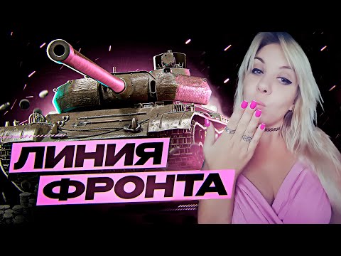 Видео: Линия фронта со зрителями )