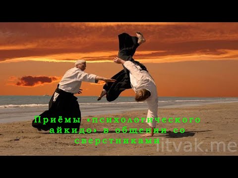 Видео: "Вечная проблема обзывательств. Приёмы "психологического айкидо в общении со сверстниками"