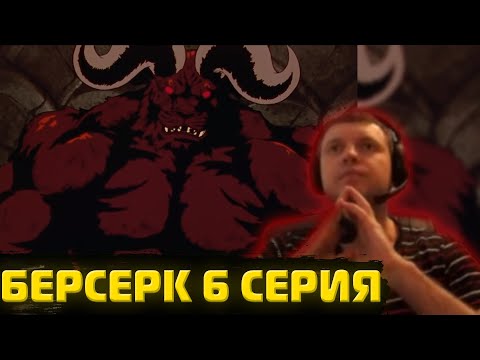 Видео: Папич смотрит Берсерка 1997 | 6 серия