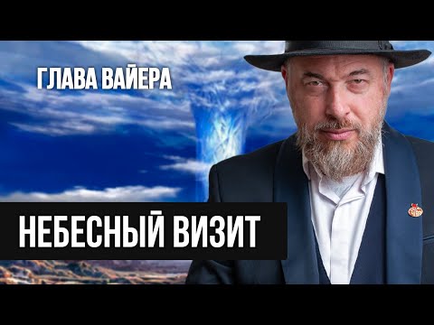Видео: Что 3 странника рассказали Аврааму о будущем человечества? Глава Вайера