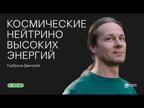 Видео: Космические нейтрино высоких энергий | Лекция N + Offline
