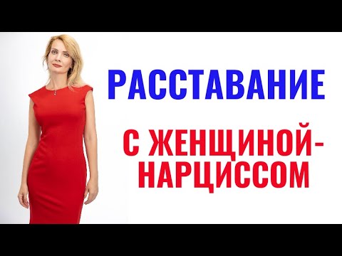 Видео: Расставание с женщиной-нарциссом