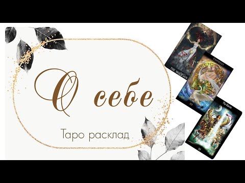 Видео: О себе #таро #tarot 