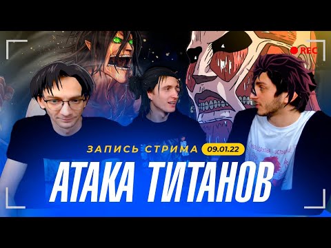 Видео: Беседы об Атаке Титанов! Запись стрима со студии от 9.01.2022