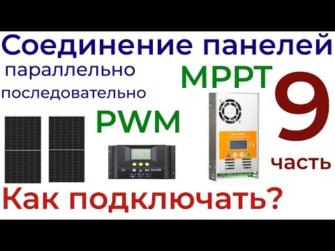 Видео: Солнечные панели Подключение параллельное и последовательное МРРТ и PWM контроллеры
