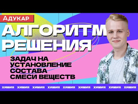 Видео: Алгоритм решения задач на установление состава смеси веществ | Химия ЕГЭ, ЦТ