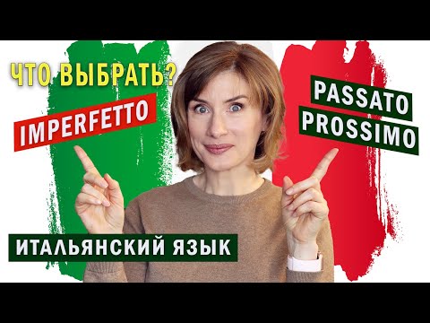 Видео: IMPERFETTO или PASSATO PROSSIMO? Итальянский язык для начинающих