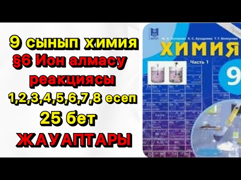 Видео: 9 сынып ХИМИЯ| § 6 ИОН АЛМАСУ РЕАКЦИЯЛАРЫ| 1,2,3,4,5,6,7,8 ЕСЕПТЕР ЖАУАБЫ| 25 БЕТ