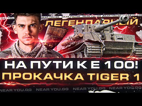 Видео: НА ПУТИ К E 100! ПРОКАЧКА Tiger 1 - ЛЕГЕНДАРНЫЙ ТАНК!