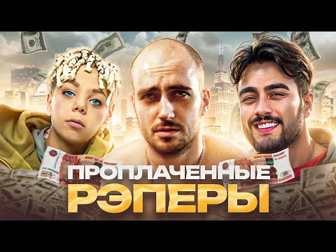 Видео: 💸ПРОПЛАЧЕННЫЕ РЭПЕРЫ. Им НЕ ПОМОГЛИ даже БОЛЬШИЕ ДЕНЬГИ / Крош, Арут, Рубакка, Stuff, Young Moscow