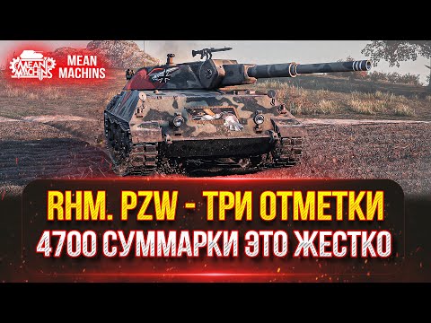 Видео: Rhm.Pzw - ЖЕСТКИЙ ТАНК с 4700+ СУММАРКИ ● СЛОЖНЫЕ ТРИ ОТМЕТКИ ● ВСТУПАЙ В МОЮ КОМАНДУ