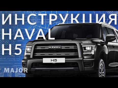 Видео: Инструкция Haval H5 от Major Auto