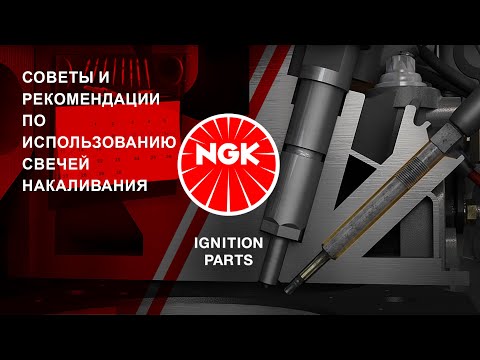 Видео: [RU] Советы и рекомендации по использованию свечей накаливания