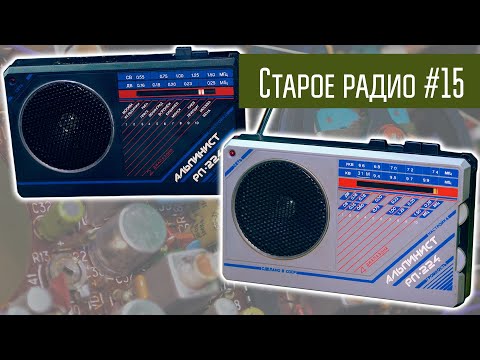 Видео: Старое радио #15 Радиоприёмник Альпинист 224. Сделано в СССР