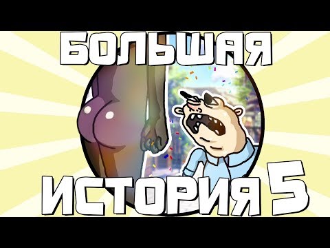 Видео: БОЛЬШАЯ ИСТОРИЯ 5 - МОНТАЖ | Garry's Mod, RoE, Black Ops 4, KTANE (Руди, Морган, Сасидж, Фуга)