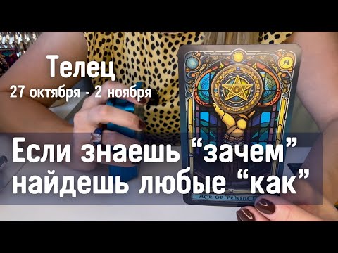Видео: ТЕЛЕЦ : Если знаешь "зачем", найдешь любые "как"! | Неделя 27 октября - 2 ноября 2025 таро прогноз