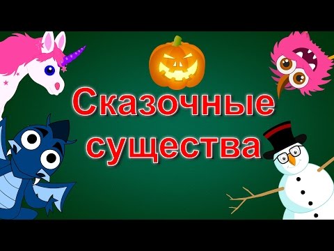 Видео: Семьи пальчиков "Сказочные существа" | Коллекция 23 минуты | Единороги | Драконы | Монстры