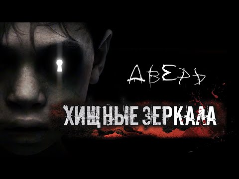 Видео: ХИЩНЫЕ ЗЕРКАЛА. УЖАСЫ. ФИНАЛ. МИСТИКА. СТРАШНЫЕ РАССКАЗЫ