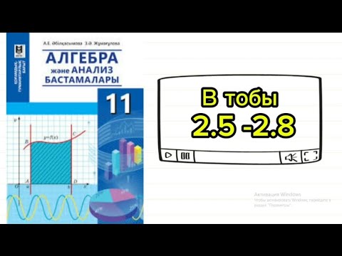 Видео: Қисықсызықты трапеция ауданы 11 сынып Алгебра 2.5; 2.6; 2.7; 2.8 есептер