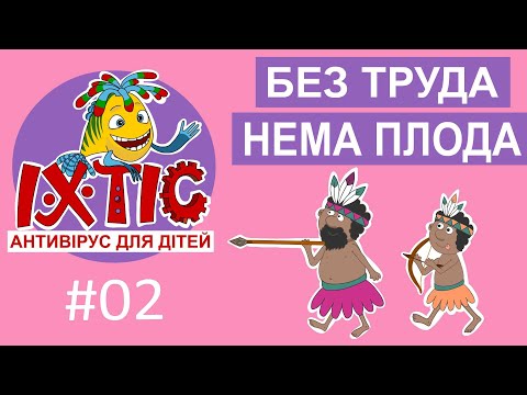 Видео: Іхтіс. Антивірус для дітей - Без труда нема плода