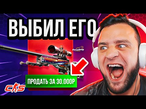 Видео: Закинул 600 р и Выбил НОВУЮ AWP за 30 000 на FORCEDROP -  FORCEDROP ПРОВЕРКА с 600🔥