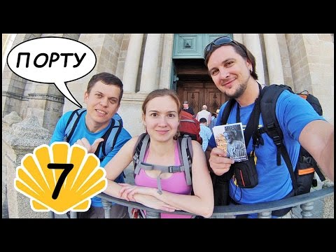 Видео: ПЕРВЫЙ ДЕНЬ Пути! Выходим Из ПОРТУ 🇵🇹 Путь Святого Иакова (Путь Сантьяго) #7