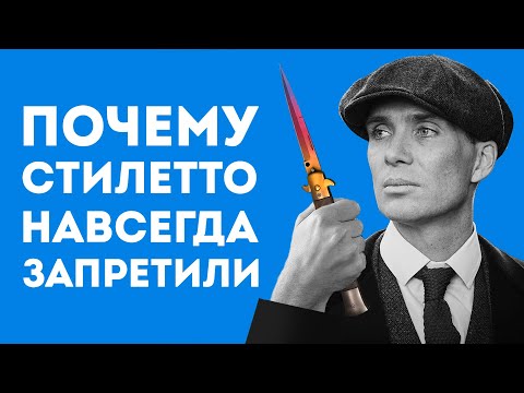 Видео: ПОЧЕМУ НОЖ СТИЛЕТТО ЗАПРЕЩЁН ВО ВСЕМ МИРЕ