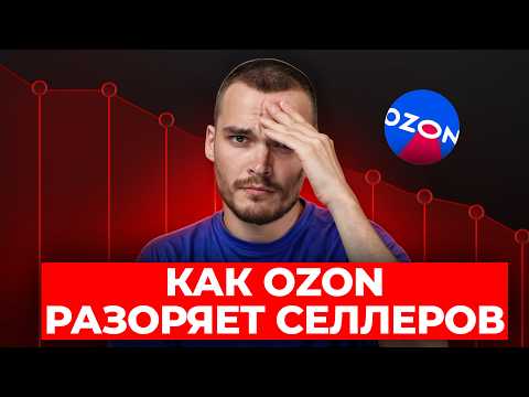 Видео: РАСХОДЫ НА ОЗОН: Почему так дорого?