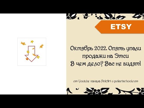 Видео: Опять упали продажи на Этси! В чем дело? Вас не видят! (октябрь 2022)