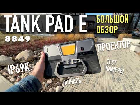 Видео: Unihertz 8849 TANK Pad E обзор мощного планшета с Aliexpress