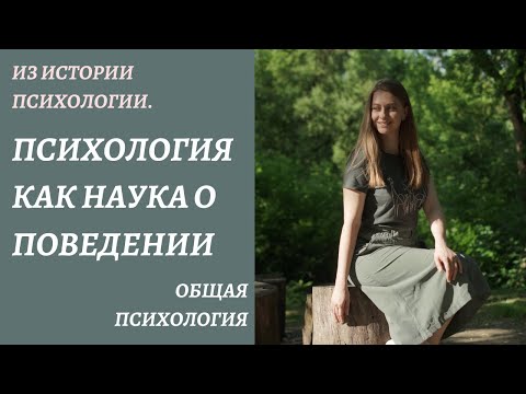 Видео: Новый этап в развитии психологии. Бихевиоризм