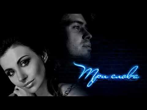Видео: Elena Minina & Sergey Smolin - Три слова