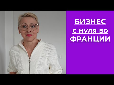 Видео: Бизнес с Нуля во Франции Мне Предложили Новую Работу Заставила Французов Петь Марсельезу