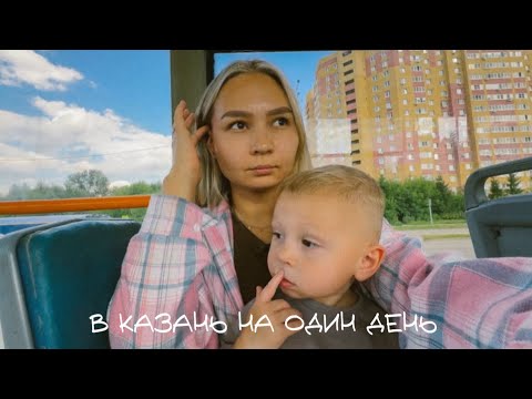 Видео: VLOG#2 | уехали вдвоём с ребёнком в другой город на один день | Казань: Кремль, набережная, Елмай 
