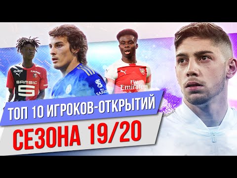 Видео: ТОП 10 Игроков-открытий сезона 19/20