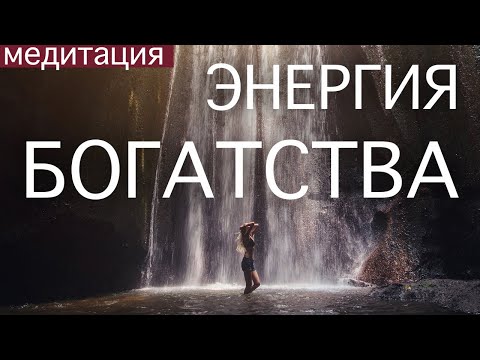 Видео: МЕДИТАЦИЯ СОСТОЯНИЯ БОГАТСТВА. Энергия и мышление изобилия и реализации, привлечение больших денег