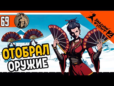 Видео: ОТОБРАЛ ВЕЕРА У ВДОВЫ! ЭТО ИМБА! ⚜️ Shadow Fight 2 (Шадоу файт 2) Прохождение